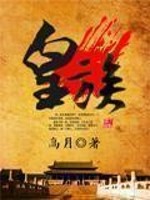 Bìa truyện Hoàng Tộc (皇族)