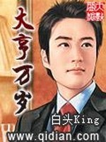 Bìa truyện Đại Hanh Vạn Tuế (大亨万岁)