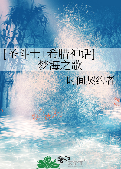 Bìa truyện Thánh Đấu Sĩ Hi Tịch Thần Thoại Mộng Hải Chi Ca ([圣斗士+希腊神话]梦海之歌)
