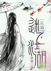 Bìa truyện Thử Miêu Mê Chi Giang Hồ ([鼠猫]迷之江湖)