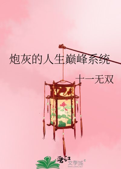 Bìa truyện Pháo Hôi Đích Nhân Sinh Điên Phong Hệ Thống (炮灰的人生巅峰系统)