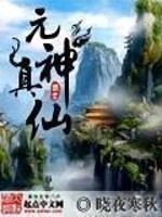 Bìa truyện Nguyên Thần Chân Tiên (元神真仙)