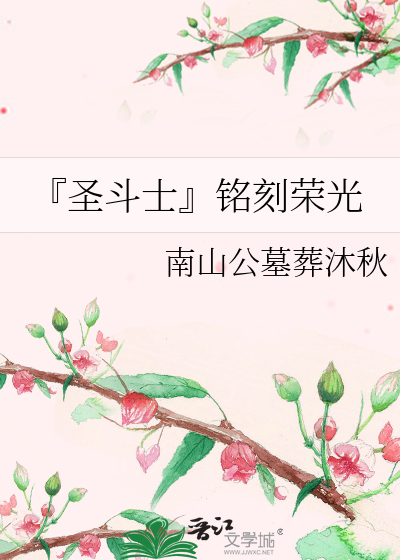 Bìa truyện Thánh Đấu Sĩ Minh Khắc Vinh Quang (『圣斗士』铭刻荣光)