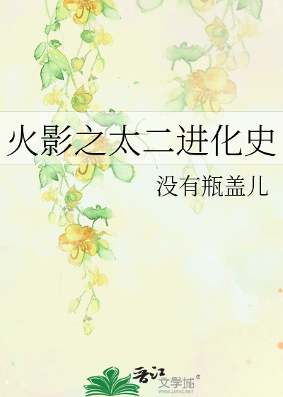 Bìa truyện Hỏa Ảnh Chi Thái Nhị Tiến Hóa Sử (火影之太二进化史)