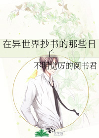 Bìa truyện Tại Dị Thế Giới Sao Thư Đích Na Ta Nhật Tử (在异世界抄书的那些日子)