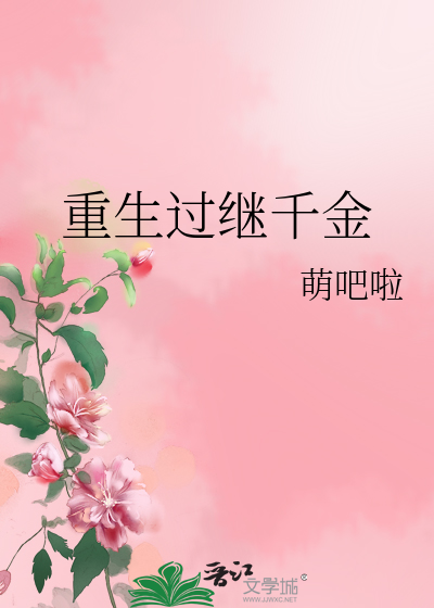 Bìa truyện Trọng Sinh Quá Kế Thiên Kim (重生过继千金)