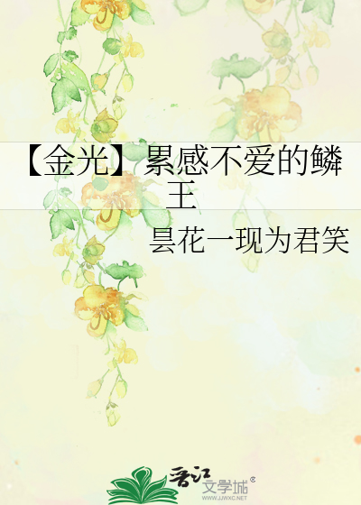 Bìa truyện Kim Quang Luy Cảm Bất Ái Đích Lân Vương (【金光】累感不爱的鳞王)