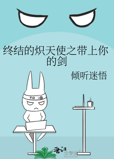 Bìa truyện Chung Kết Đích Sí Thiên Sử Chi Đái Thượng Nhĩ Đích Kiếm (终结的炽天使之带上你的剑)