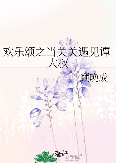 Bìa truyện Hoan Nhạc Tụng Chi Đương Quan Quan Ngộ Kiến Đàm Đại Thúc (欢乐颂之当关关遇见谭大叔)