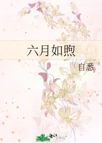 Bìa truyện Lục Nguyệt Như Húc (六月如煦)