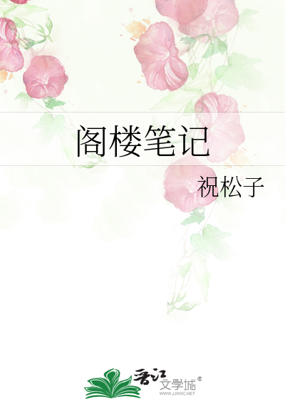 Bìa truyện Các Lâu Bút Kí (阁楼笔记)