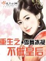 Bìa truyện Trọng Sinh Chi Bất Tố Hoàng Hậu (重生之不做皇后)
