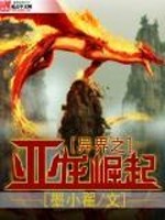 Bìa truyện Dị Giới Chi Á Long Quật Khởi (异界之亚龙崛起)
