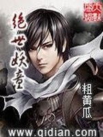 Bìa truyện Tuyệt Thế Yêu Đồng (绝世妖童)