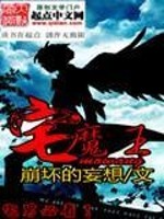 Bìa truyện Trạch Ma Vương (宅魔王)