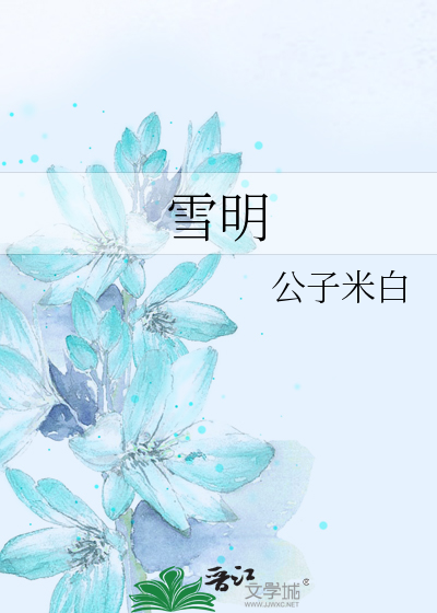 Bìa truyện Tuyết Minh (雪明)