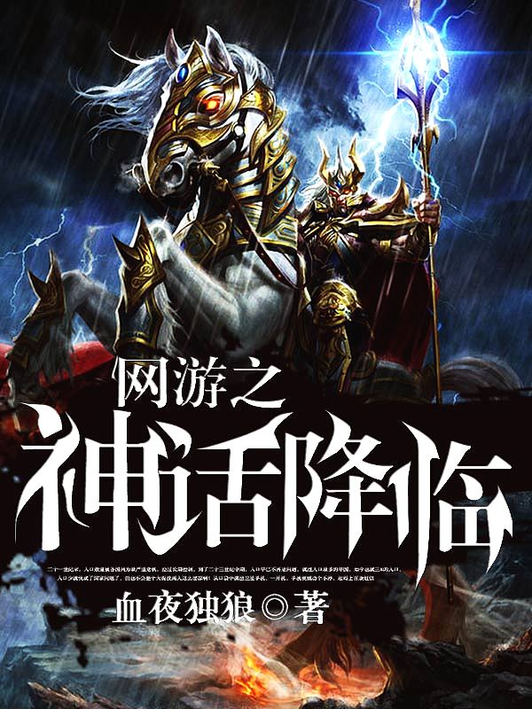 Bìa truyện Võng Du Chi Thần Thoại Giáng Lâm (网游之神话降临)