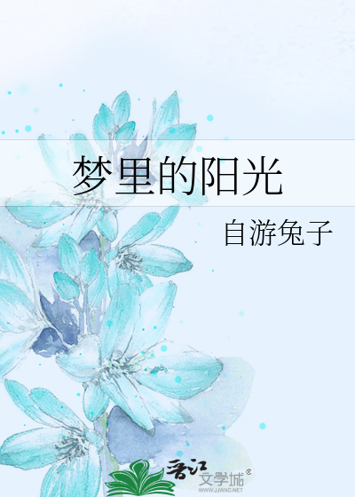 Bìa truyện Mộng Lí Đích Dương Quang (梦里的阳光)