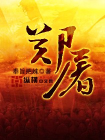 Bìa truyện Trịnh Đồ (郑屠)
