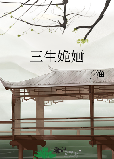 Bìa truyện Tam Sinh Quỹ Họa (三生姽婳)