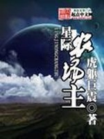 Bìa truyện Tinh Tế Nông Trường Chủ (星际农场主)