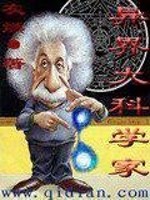 Bìa truyện Dị Giới Đại Khoa Học Gia (异界大科学家)