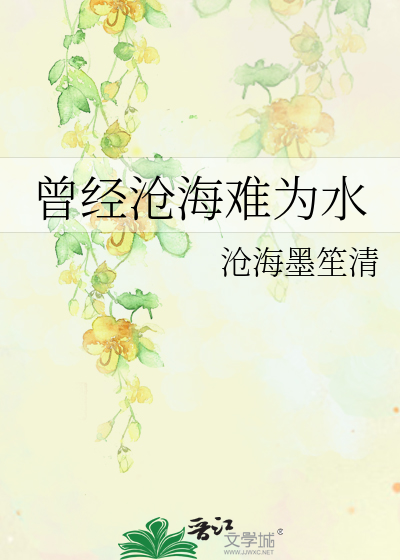 Bìa truyện Tằng Kinh Thương Hải Nan Vi Thủy (曾经沧海难为水)