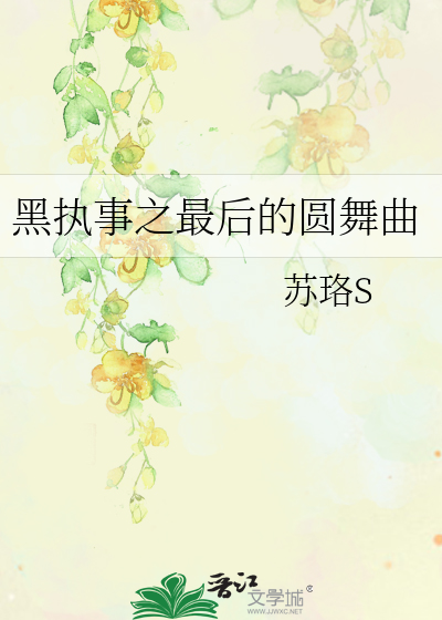 Bìa truyện Hắc Chấp Sự Chi Tối Hậu Đích Viên Vũ Khúc (黑执事之最后的圆舞曲)