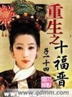 Bìa truyện Trọng Sinh Chi Thập Phúc Tấn (重生之十福晋)