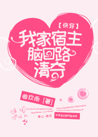 Bìa truyện Khoái Xuyên Ngã Gia Túc Chủ Não Hồi Lộ Thanh Kì (【快穿】我家宿主脑回路清奇)