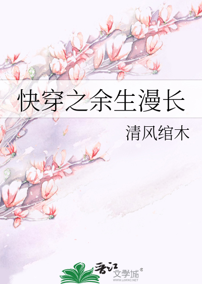 Bìa truyện Khoái Xuyên Chi Dư Sinh Mạn Trường (快穿之余生漫长)