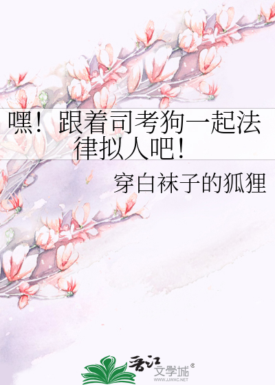 Bìa truyện Hắc Cân Trứ Tư Khảo Cẩu Nhất Khởi Pháp Luật Nghĩ Nhân Ba (嘿！跟着司考狗一起法律拟人吧！)