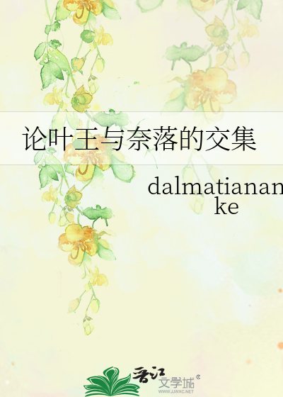 Bìa truyện Luận Hiệp Vương Dữ Nại Lạc Đích Giao Tập (论叶王与奈落的交集)