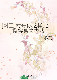 Bìa truyện Võng Vương Thôn Ca Nhĩ Giá Dạng Bỉ Giác Dung Dịch Thất Khứ Ngã ([网王]村哥你这样比较容易失去我)