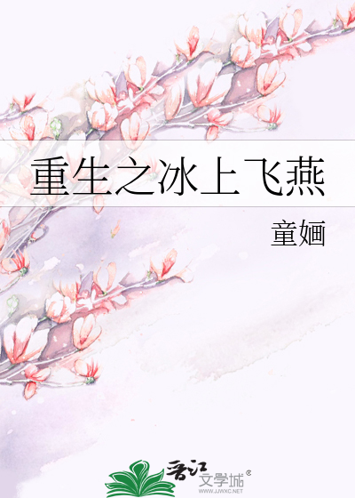 Bìa truyện Trọng Sinh Chi Băng Thượng Phi Yến (重生之冰上飞燕)