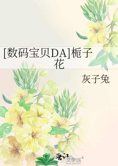 Bìa truyện Sổ Mã Bảo Bối Da Chi Tử Hoa ([数码宝贝DA]栀子花)