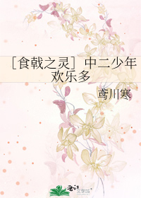 Bìa truyện Thực Kích Chi Linh Trung Nhị Thiếu Niên Hoan Nhạc Đa (［食戟之灵］中二少年欢乐多)