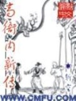 Bìa truyện Cao Nha Nội Tân Truyện (高衙内新传)