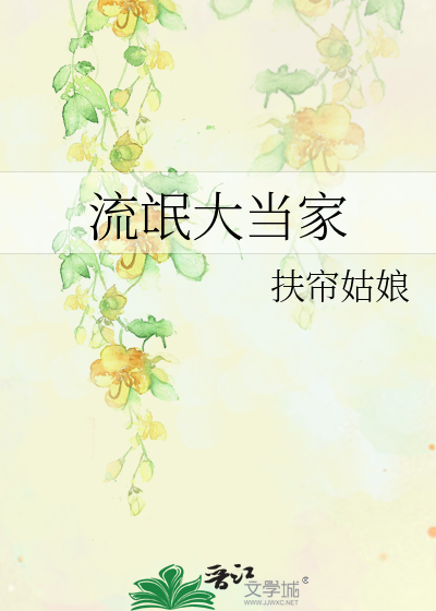 Bìa truyện Lưu Manh Đại Đương Gia (流氓大当家)