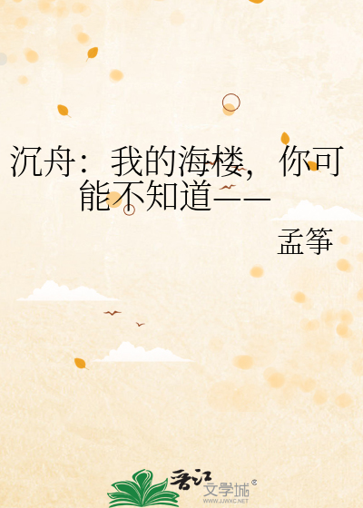 Bìa truyện Trầm Chu Ngã Đích Hải Lâu Nhĩ Khả Năng Bất Tri Đạo (沉舟：我的海楼，你可能不知道——)