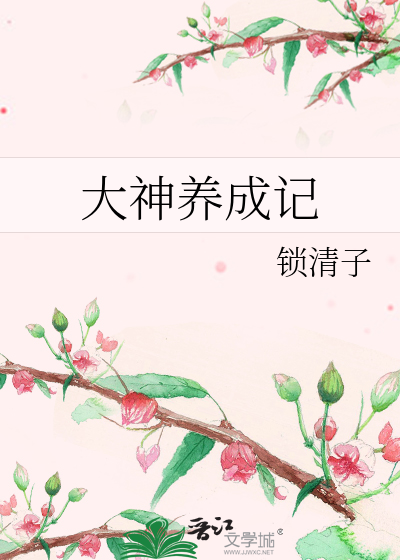 Bìa truyện Đại Thần Dưỡng Thành Kí (大神养成记)