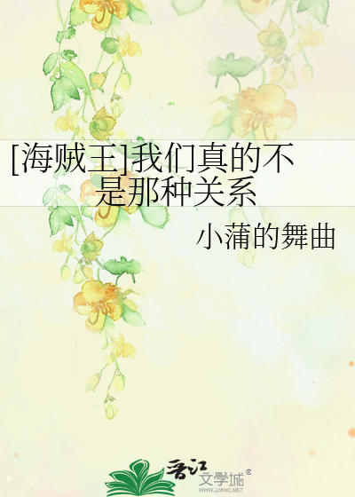 Bìa truyện Hải Tặc Vương Ngã Môn Chân Đích Bất Thị Na Chủng Quan Hệ ([海贼王]我们真的不是那种关系)