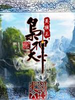 Bìa truyện Kiêu Thần Thiên Hạ (枭神天下)