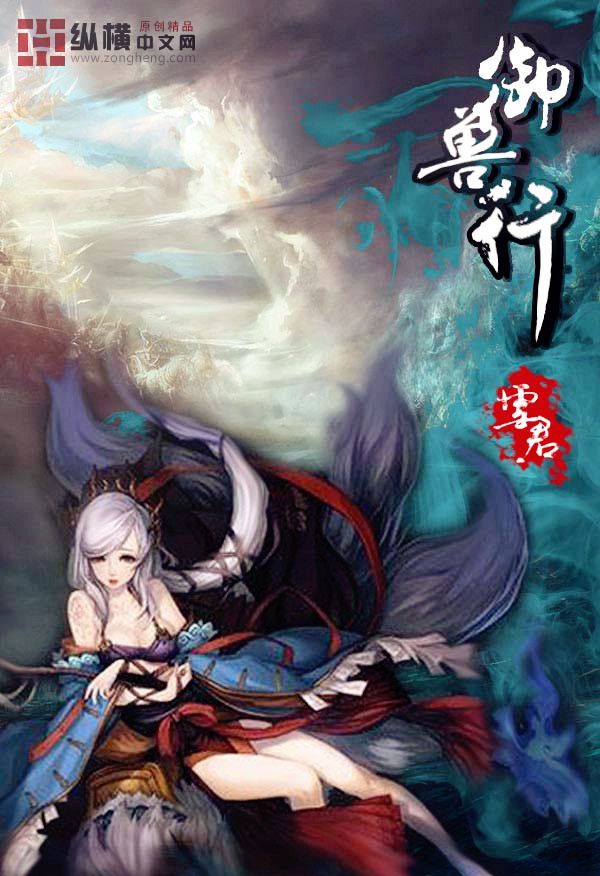 Bìa truyện Ngự Thú Hành (御兽行)