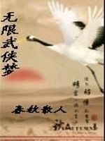 Bìa truyện Vô Hạn Vũ Hiệp Mộng (无限武侠梦)