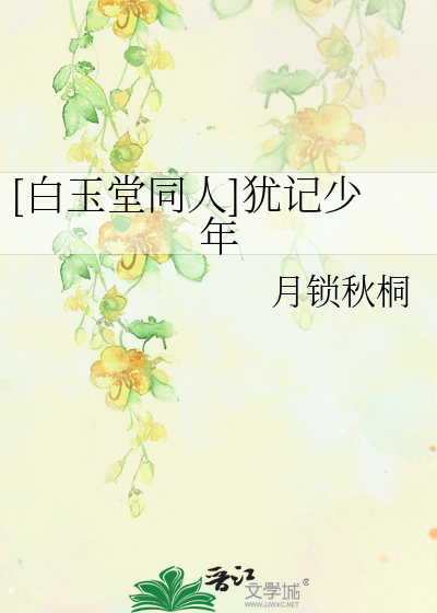 Bìa truyện Bạch Ngọc Đường Đồng Nhân Do Kí Thiếu Niên ([白玉堂同人]犹记少年)