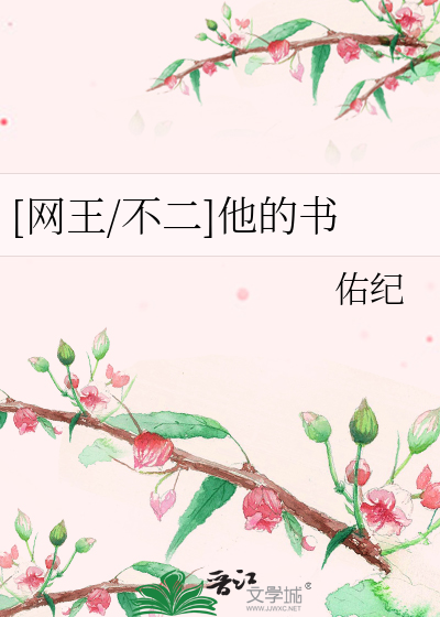 Bìa truyện Võng Vương Bất Nhị Tha Đích Thư ([网王/不二]他的书)