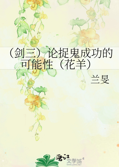Bìa truyện Kiếm Tam Luận Tróc Quỷ Thành Công Đích Khả Năng Tính Hoa Dương (（剑三）论捉鬼成功的可能性（花羊）)