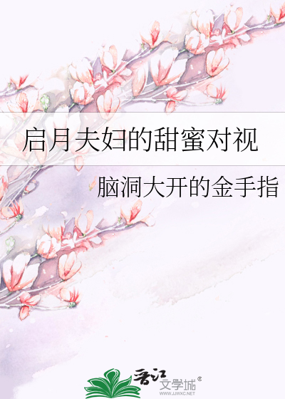 Bìa truyện Khải Nguyệt Phu Phụ Đích Điềm Mật Đối Thị (启月夫妇的甜蜜对视)