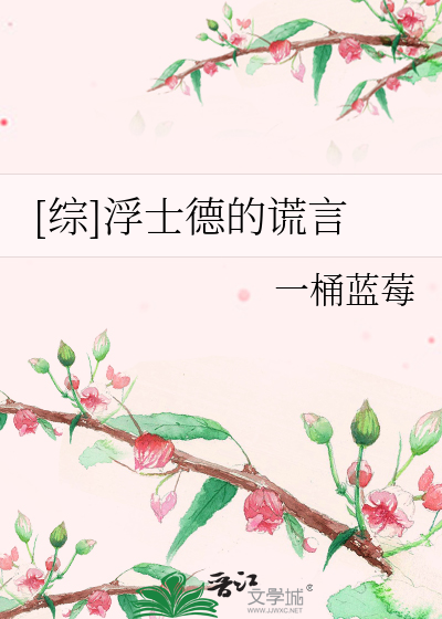 Bìa truyện Tống Phù Sĩ Đức Đích Hoang Ngôn ([综]浮士德的谎言)